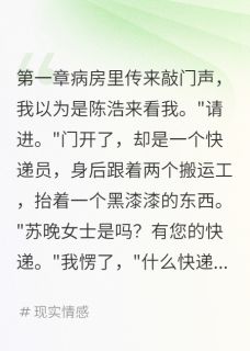 男友纵容秘书送棺材给住院的我在哪免费看，陈浩林薇张明小说章节目录阅读