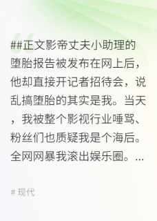 影帝老公为了嫩模和我离婚后，被全网封杀小说的书名是什么
