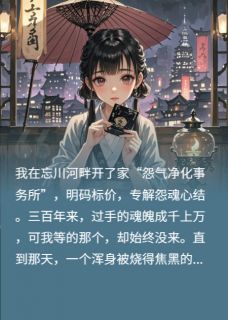 地府钉子户，前夫哥不来我不走小说(完本)-傅云灼三百年重明无错版阅读