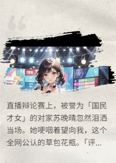 书荒必备打脸国民才女后我爆红了全文章节阅读