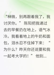 他的推开是守护陈阳李凯苏青小说完整在线阅读