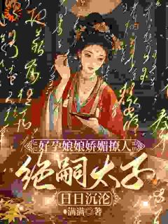 崔锦萧临小说最后结局  崔锦萧临完结版免费阅读