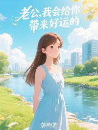 老公，我会给你带来好运的免费小说作者韩吻全文阅读