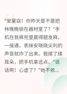 抖音小说林晚晚顾衍安林晚晚顾衍安无弹窗试读