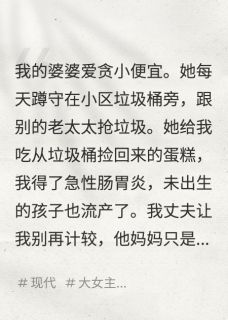 良心推荐婆婆让我吃垃圾，我塞给了她儿子小说试读