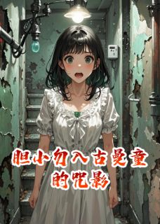 热门小说胆小勿入古曼童的咒影完整版全文阅读
