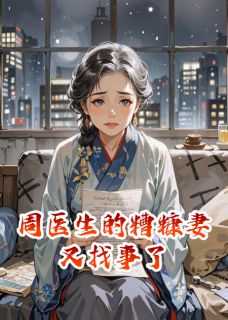 周医生的糟糠妻又找事了全文目录-周遇年郑骋心心小说无弹窗阅读