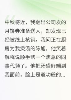 主角是陈旭林舒的小说-老公把我月饼送人，我直接离婚完整章节阅读-暗夜阅读网