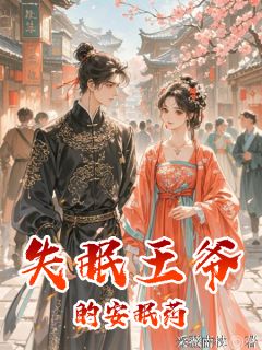 精品小说失眠王爷的安眠药全文目录畅读