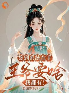 主角卫芸芸宋宜年小说完整版最新章节-签到系统在手，王爷要啥我都有！免费阅读全文