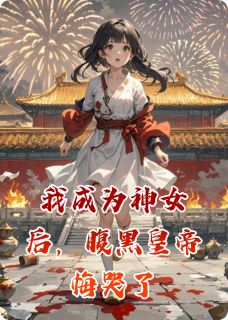我成为神女后，腹黑皇帝悔哭了精彩小说-我成为神女后，腹黑皇帝悔哭了目录阅读