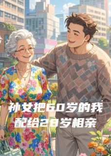 主角林耀陈霖小说完整版最新章节-孙女说把28岁相亲男配给64岁的我免费阅读全文