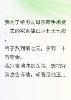 最新小说男友让我舔骨灰，我转身送他入狱主角谢易辰陆景深林晚晴全文在线阅读