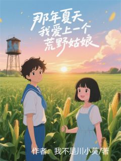 那年夏天，我爱上了一个荒野姑娘免费阅读全文，主角罗小七林默小说完整版最新章节
