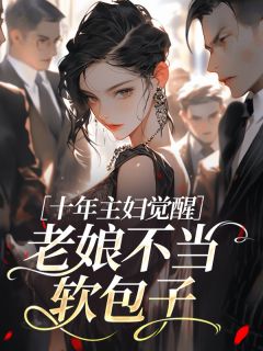 青梅遇不上竹马的小说十年主妇觉醒：老娘不当软包子主角是叶诗蔓胡耀祖