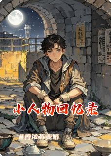 正版小说小人物回忆录高小君夏草陆言在线免费阅读