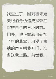 天火天火的小说重生睁眼，未婚夫端来毒燕窝全文阅读