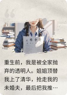 姐姐，这次让你也尝尝众叛亲离免费小说作者溶液中全文阅读
