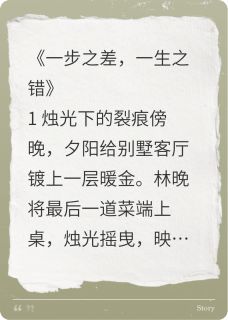 独家一步之差，一生之错小说-主角林晚顾承泽夏薇薇全文免费阅读
