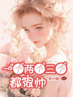 丁宁顾词是哪部小说的主角 一个两个三个都很帅全文无弹窗