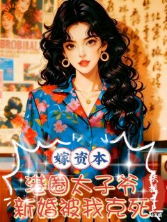 嫁资本！港圈太子爷新婚被我克死(钱觅音白瑾霆)全文完整版阅读