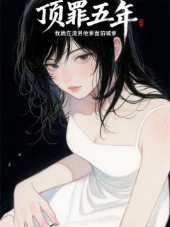 顶罪五年我跪在渣男他爸面前喊爹大结局阅读 江淮江正阳林薇薇小说在线章节-暗夜阅读网