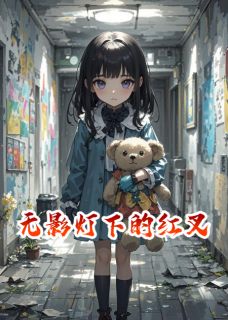 好看的无影灯下的红叉小说-无影灯下的红叉最新章节阅读