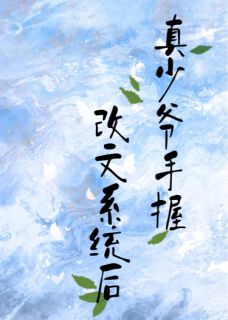 真少爷手握改文系统后林知意林慕然顾晏辰全章节目录免费阅读
