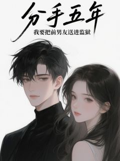 分手五年，我要把前男友送进地狱免费阅读全文，主角陆衡秦雨薇小说