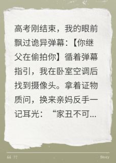 张世刚毛晓丽主角抖音小说弹幕说我被继父偷拍在线阅读