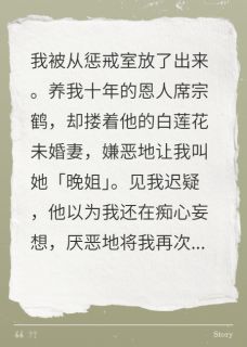 无广告小说废掉我后，恩人逼我跪白莲花-席宗鹤岑漾黎素晚在线阅读