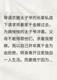 老书虫书荒推荐我嫁给太子爷，全家悔疯了txt小说阅读