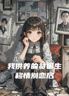 良心推荐我供养的贫困生移情别恋后小说试读