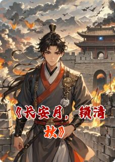 长安月，锁清秋小说全章节目录阅读BY栎栎栎涵完结版阅读