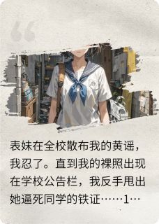 撕碎白莲表妹后，黄毛向我表白在线全文阅读-主人公韩静怡江夏白小慈小说