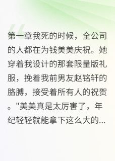 重生后发现闺蜜是诈骗犯快手热推钱美美江清远小雨免费阅读
