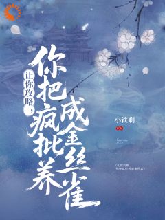 让你攻略，你把疯批养成金丝雀？小说(完结版)-左悄卫明渊在线阅读