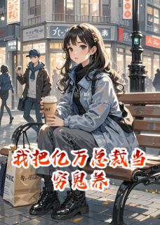 我把亿万总裁当穷鬼养[抖音]小说-王隐舟周安安江一平无删减阅读