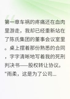 我拒绝救渣男前任的命免费阅读全文，主角陈浩然季泽林思雨小说完整版
