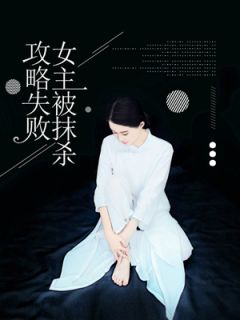 刑霜霜黄子朗主角抖音小说攻略失败，女主被抹杀在线阅读