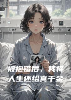 被抱错后，我将人生还给真千金免费章节被抱错后，我将人生还给真千金点我搜索全章节小说
