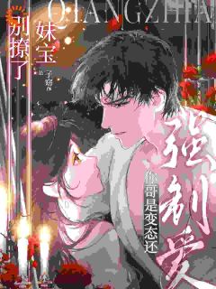 全本资源在线阅读妹宝别撩了！你哥是变态还强制爱江崇笙程晏舟
