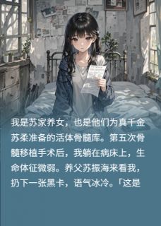 免费完结小说靠仇恨续命，我成了全家的索命人苏振海苏柔林薇薇无弹窗免费阅读