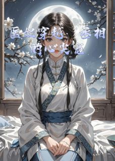苏芷楚明远医妃穿越：丞相的心尖宠小说完整版