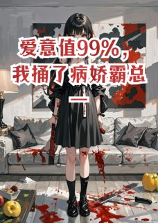 【抖音热推】沈京辞顾言之全文在线阅读-爱意值99%，我捅了病娇霸总一刀全章节目录