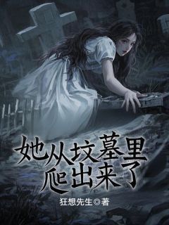 她从坟墓里爬出来了小说(完本)-沈盼盼翟晶晶唐一豪无错版阅读
