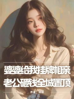 【婆婆给我挂牌相亲，老公砸钱全城置顶】主角(纪泊言丁克先)在线阅读