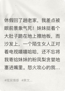 我让孕期出轨的妹夫直播窜稀在哪免费看，李国强翠红小说章节目录阅读
