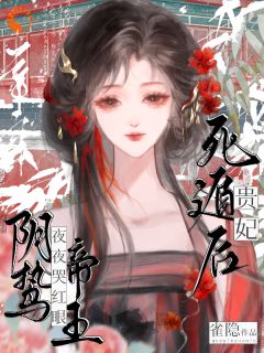 全章节小说贵妃死遁后，阴鸷帝王夜夜哭红眼雀隐最新阅读