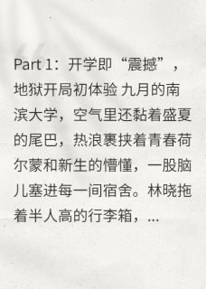 412生存实录：与室友的离谱日常(林晓苏曼李薇)小说全章节目录阅读